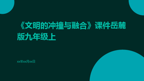 《文明的冲撞与融合》世界古代史课件文明的冲撞与融合》课件岳麓版九年级上