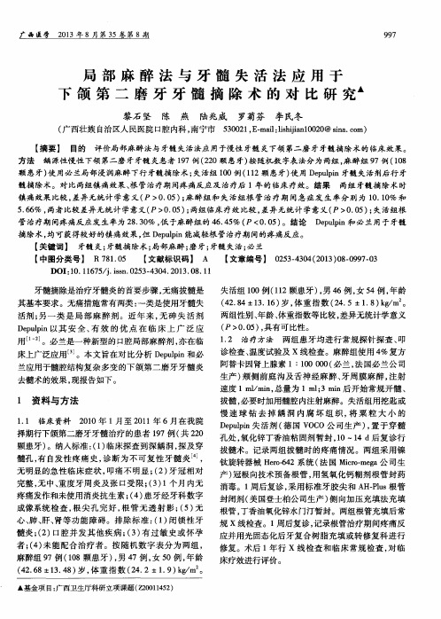 局部麻醉法与牙髓失活法应用于下颌第二磨牙牙髓摘除术的对比研究