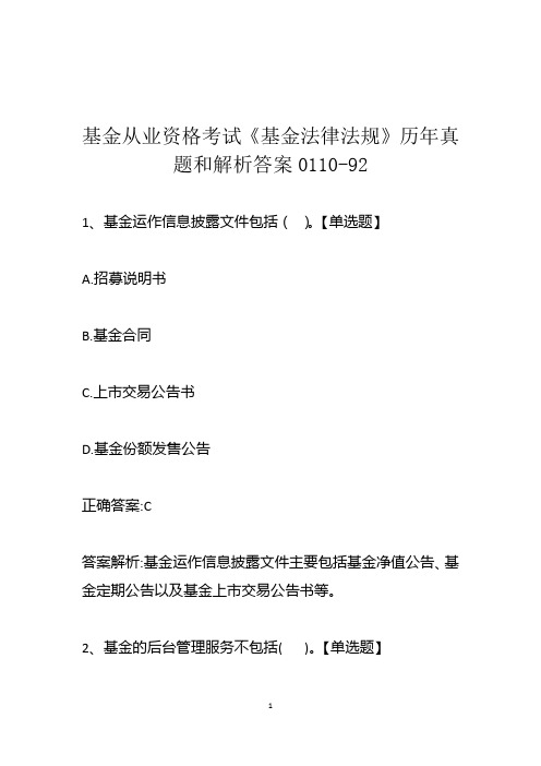 基金从业资格考试《基金法律法规》历年真题和解析答案0110-92
