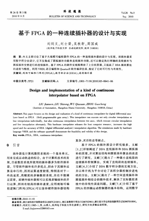 基于FPGA的一种连续插补器的设计与实现