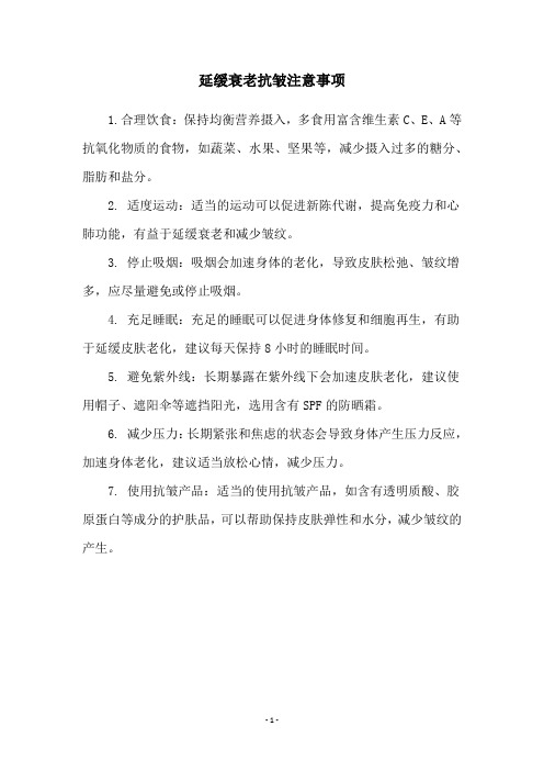 延缓衰老抗皱注意事项