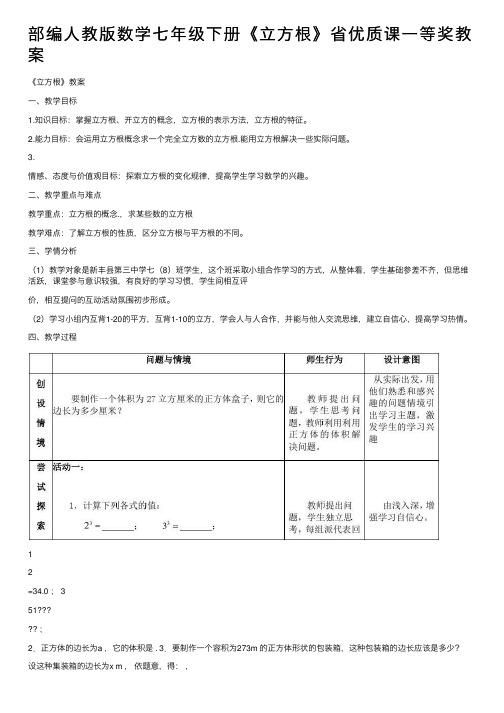 部编人教版数学七年级下册《立方根》省优质课一等奖教案