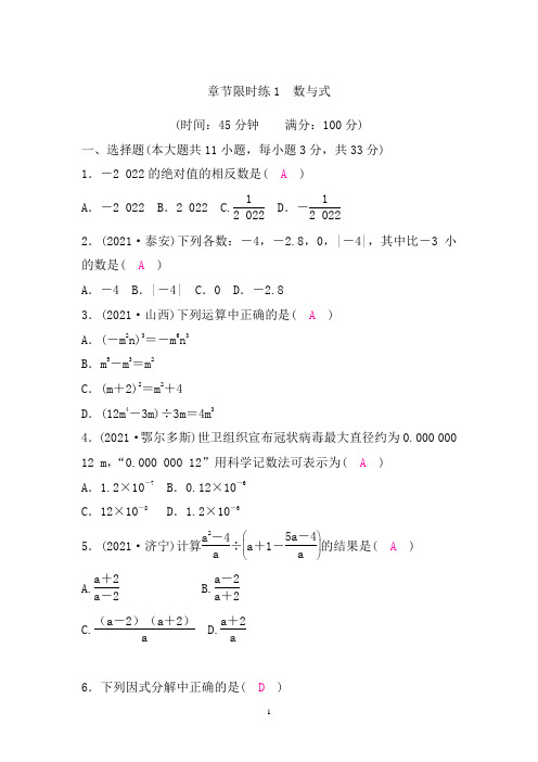 最新人教版中考数学复习章节限时练1 数与式