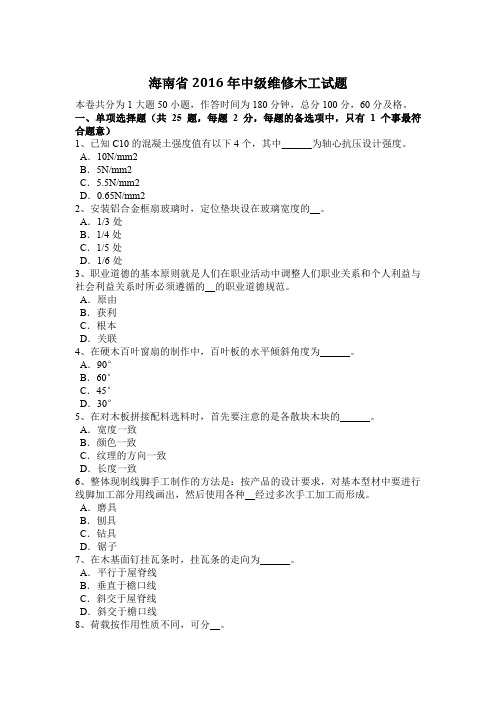 海南省2016年中级维修木工试题