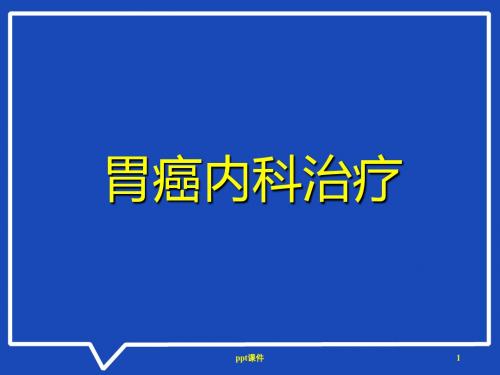 胃癌内科治疗  ppt课件