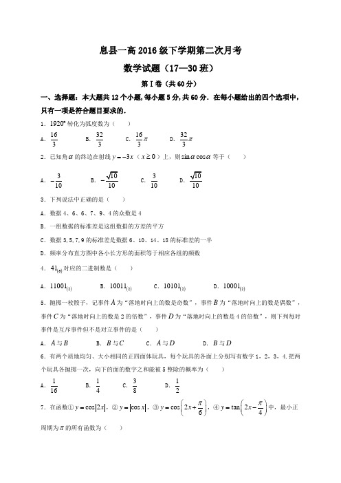 河南省息县第一高级中学2016-2017学年高一下学期第二次月考数学(理)试题
