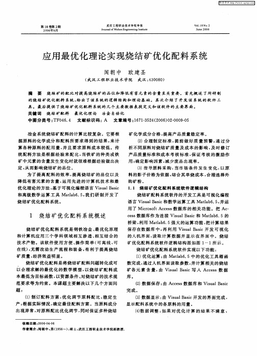 应用最优化理论实现烧结矿优化配料系统