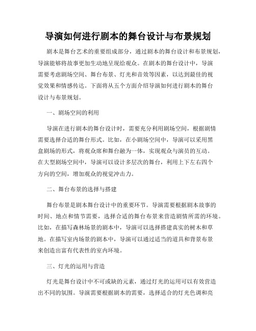 导演如何进行剧本的舞台设计与布景规划