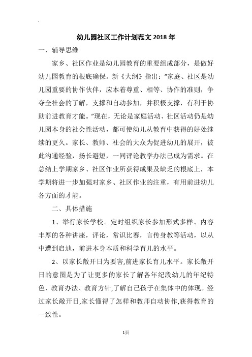 幼儿园社区工作计划范文2018年
