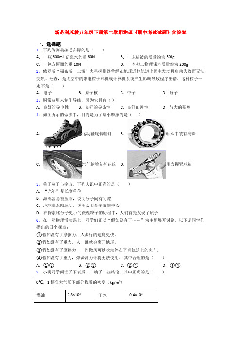 新苏科苏教八年级下册第二学期物理《期中考试试题》含答案
