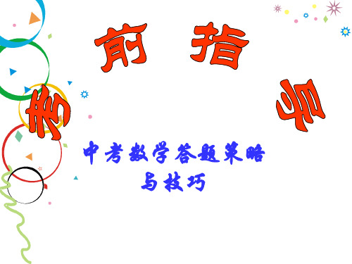 中考数学答题策略与技巧(整理2019年11月)