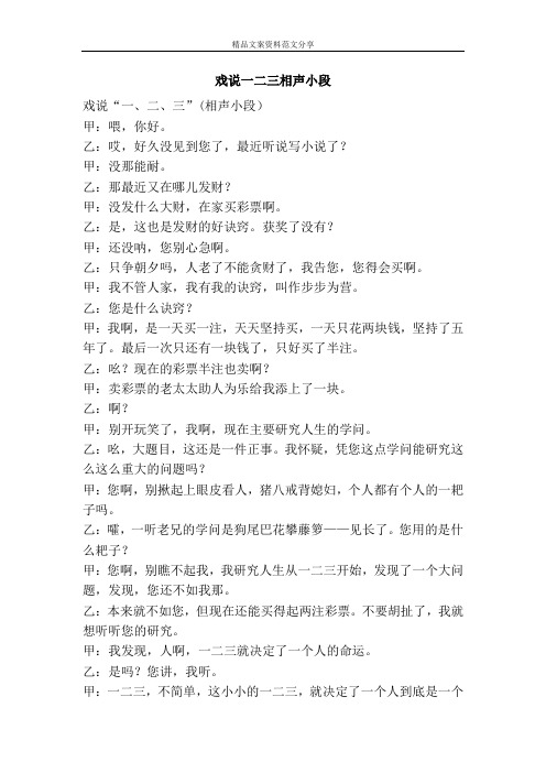 戏说一二三相声小段-精品文案范文