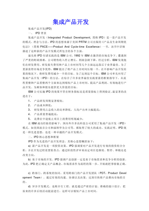 IPD_(集成产品开发)资料