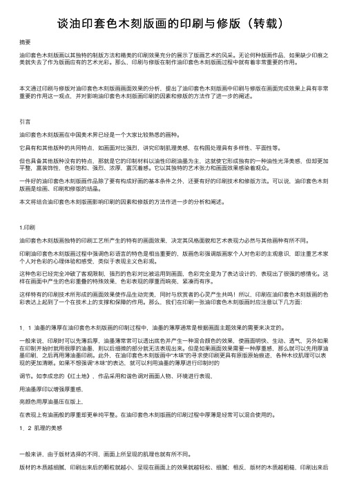谈油印套色木刻版画的印刷与修版（转载）