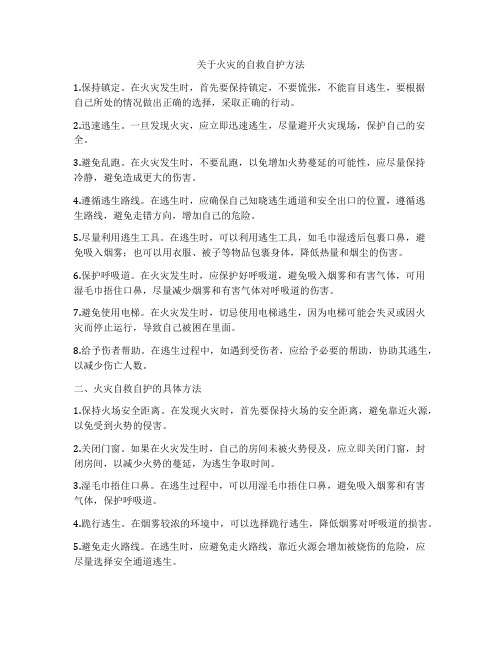 关于火灾的自救自护方法