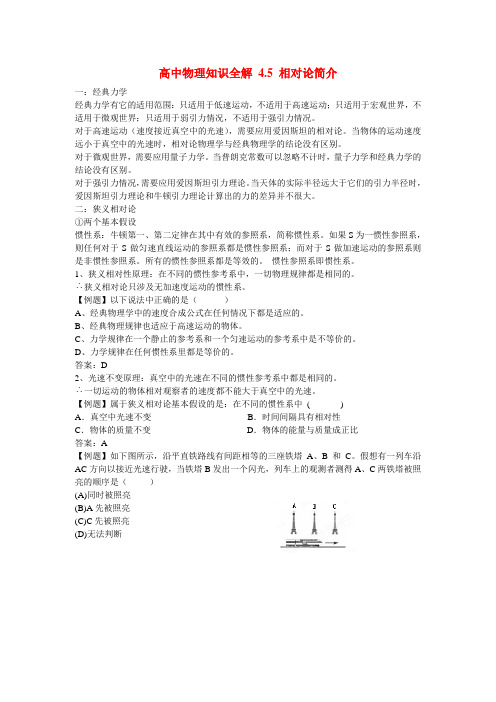 高中物理知识全解 4.5 相对论简介