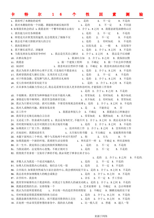 16pf测试题