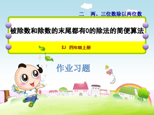 最新2019年苏教版小学数学四年级上册第二单元《2.8 能力提升练和思维拓展练》教学课件PPT