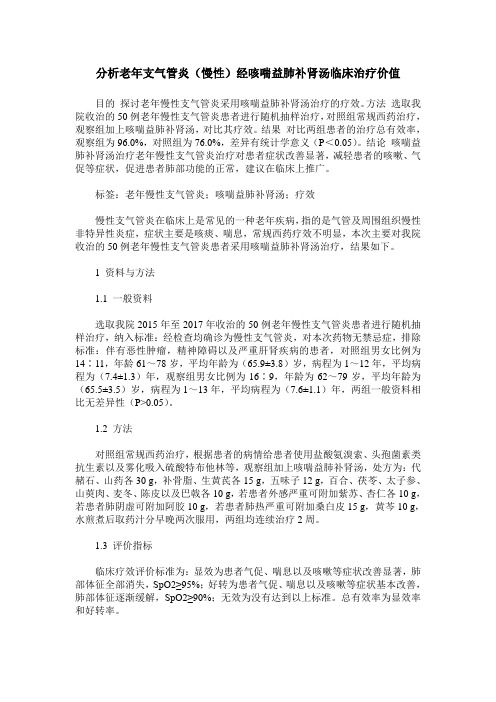 分析老年支气管炎(慢性)经咳喘益肺补肾汤临床治疗价值