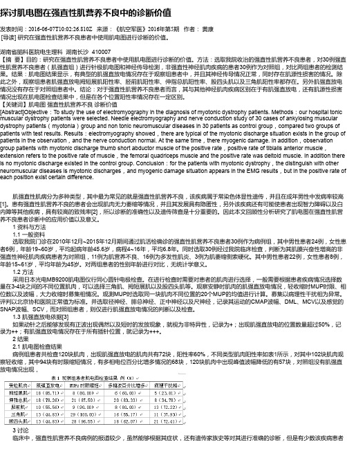 探讨肌电图在强直性肌营养不良中的诊断价值