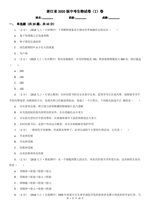 浙江省2020版中考生物试卷(I)卷