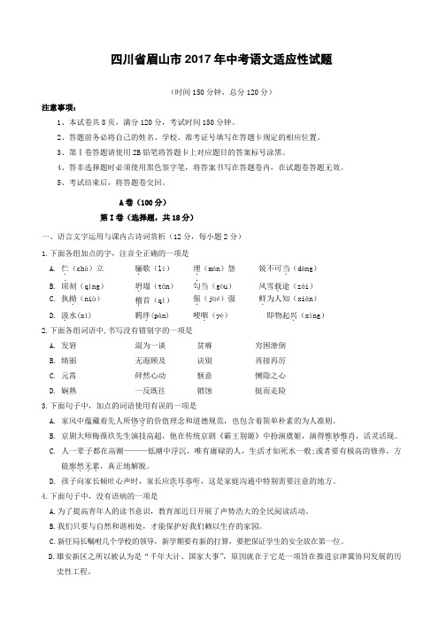 四川省眉山市2017年中考语文适应性试题(附答案)