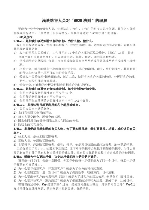 浅谈销售人员对“6W2H法则”的理解