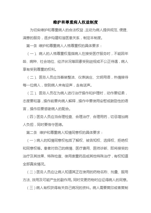 医院制度与职责：维护和尊重病人权益制度