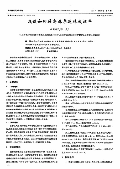 浅谈如何提高春季造林成活率