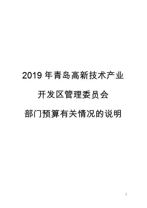 2019年青岛高新技术产业开发区管理委员会
