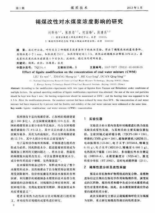 褐煤改性对水煤浆浓度影响的研究