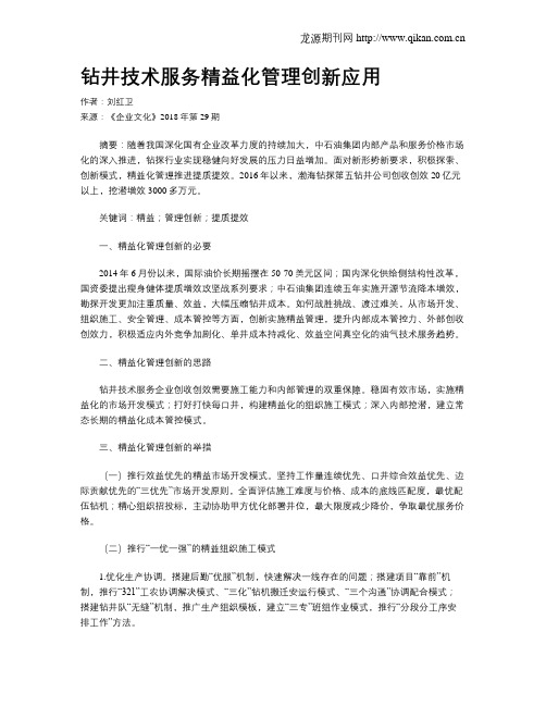 钻井技术服务精益化管理创新应用