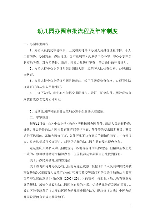 幼儿园办园_审批流程_及_年审制度