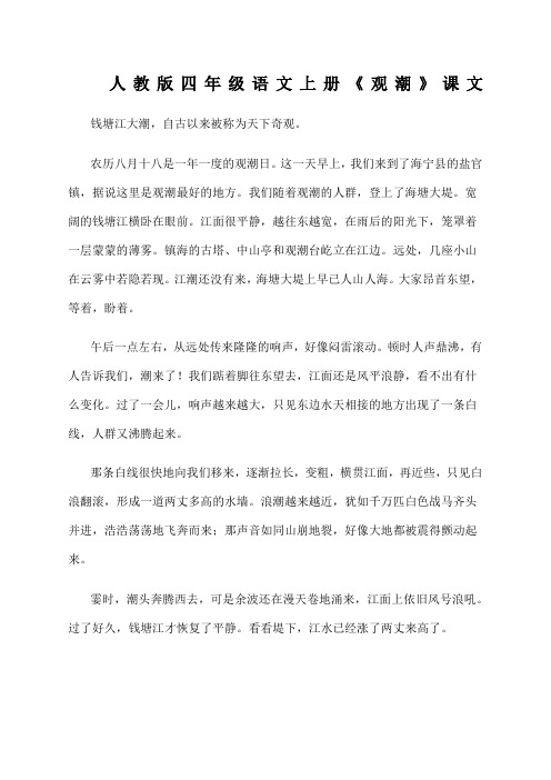 人教版四年级语文上册《观潮》课文