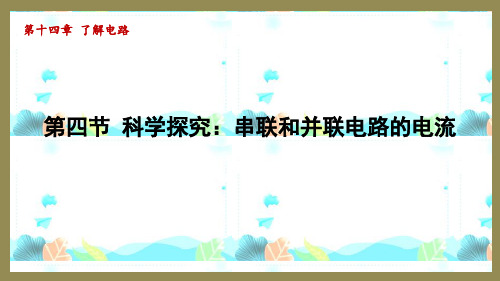 14.4科学探究：串联和并联电路的电流(课件)2024-2025-沪科版物理九年级全一册