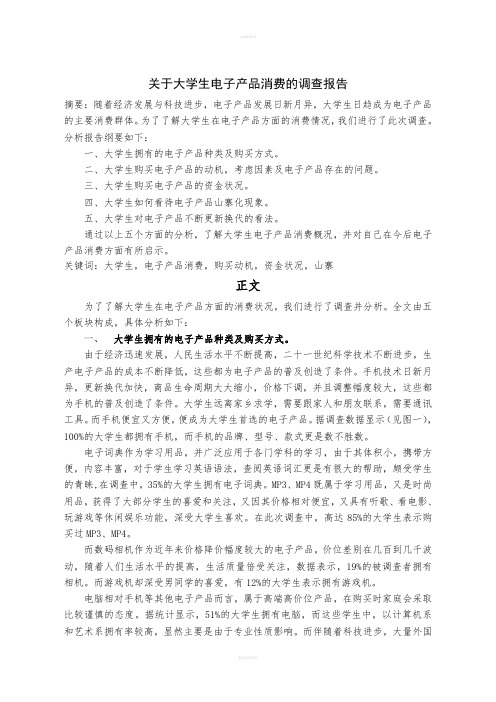 关于大学生电子产品消费的调查报告