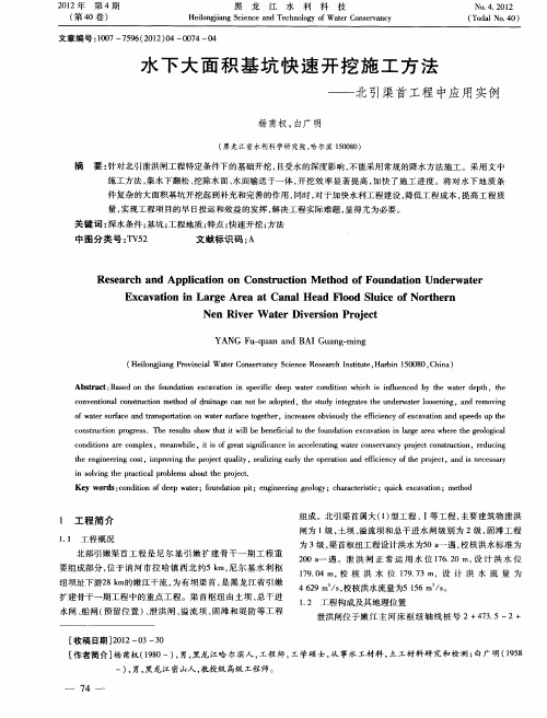 水下大面积基坑快速开挖施工方法——北引渠首工程中应用实例
