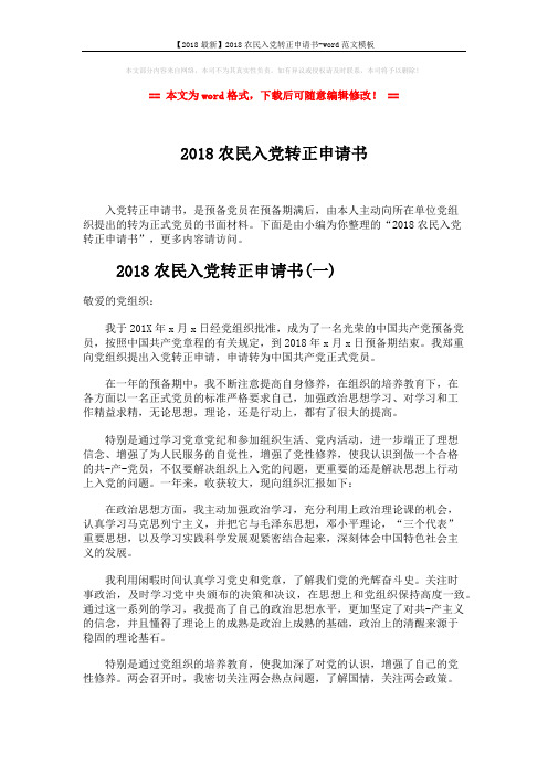 【2018最新】2018农民入党转正申请书-word范文模板 (5页)