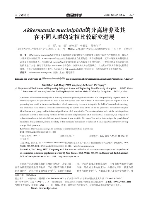 Akkermansia muciniphila的分离培养及其在不同人群的定植比较研究进展
