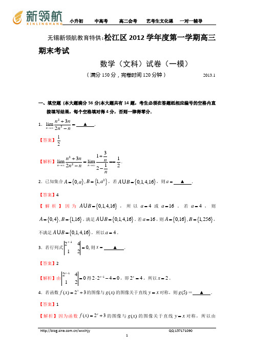 新领航教育特供：上海市松江区2013届高三上学期期末质量监控数学文试题