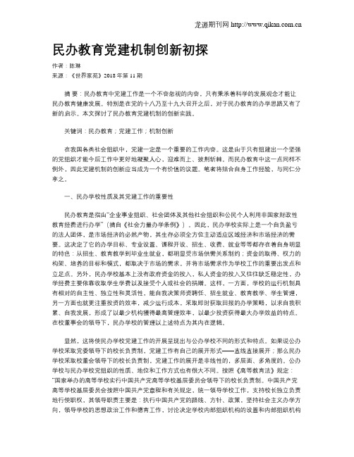 民办教育党建机制创新初探