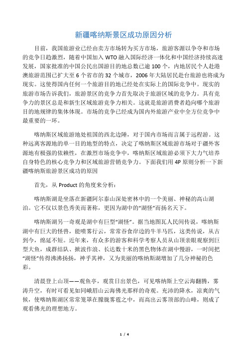 新疆喀纳斯景区成功原因分析