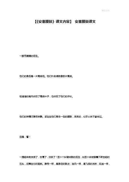 【《安塞腰鼓》课文内容】 安塞腰鼓课文