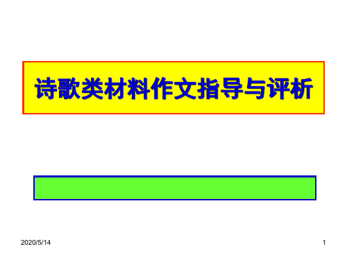 高中语文诗歌类材料作文指导与评析(课件)