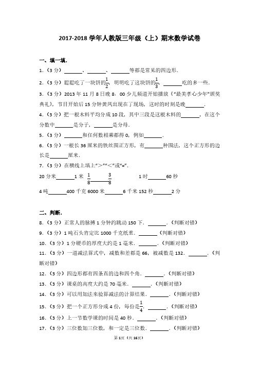 2017-2018 学年人教版三年级(上)期末数学试卷