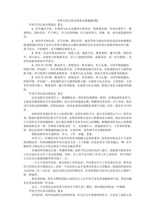 毕业生登记表自我鉴定集锦[13篇]