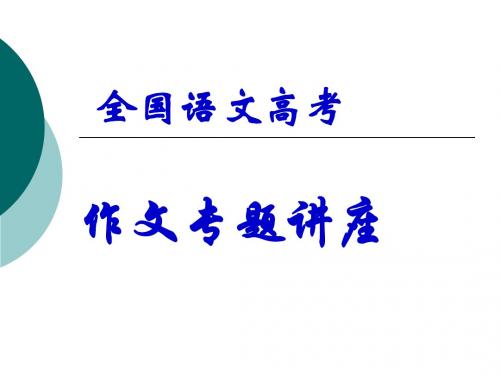 高三语文课件-202018年全国语文高考作文专题讲座 精品