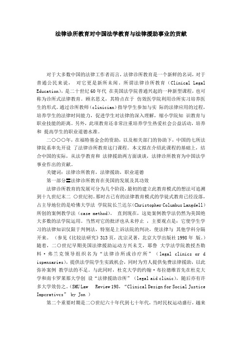 法律诊所教育对中国法学教育与法律援助事业的贡献