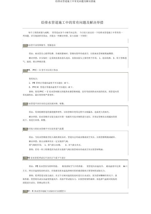 给排水管道施工中常见问题及解决措施