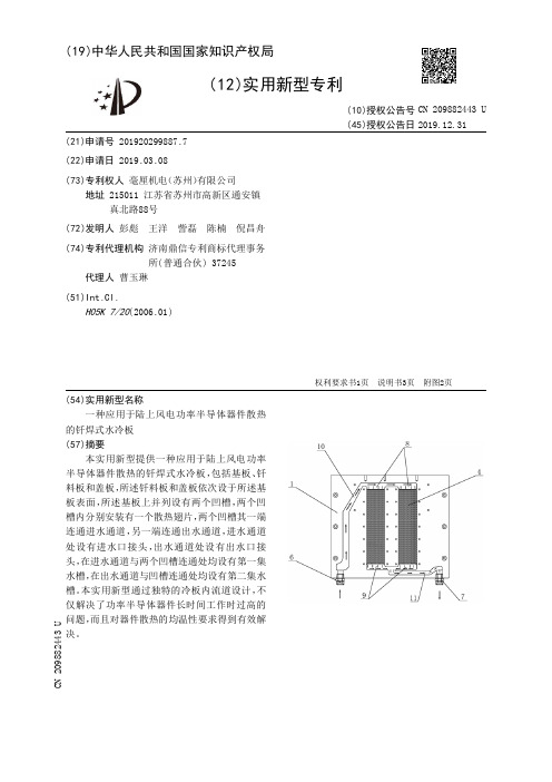 【CN209882443U】一种应用于陆上风电功率半导体器件散热的钎焊式水冷板【专利】